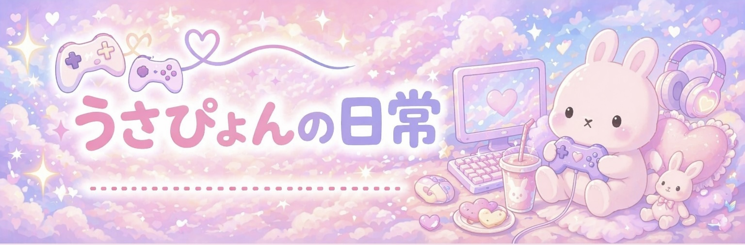 うさぴょんの日常